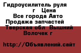 Гидроусилитель руля Infiniti QX56 2012г › Цена ­ 8 000 - Все города Авто » Продажа запчастей   . Тверская обл.,Вышний Волочек г.